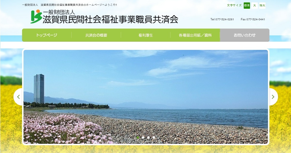 資料 一般財団法人 滋賀県民間社会福祉事業職員共済会 公式ホームページ
